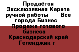Продаётся Эксклюзивная Карета ручной работы!!! - Все города Бизнес » Продажа готового бизнеса   . Краснодарский край,Геленджик г.
